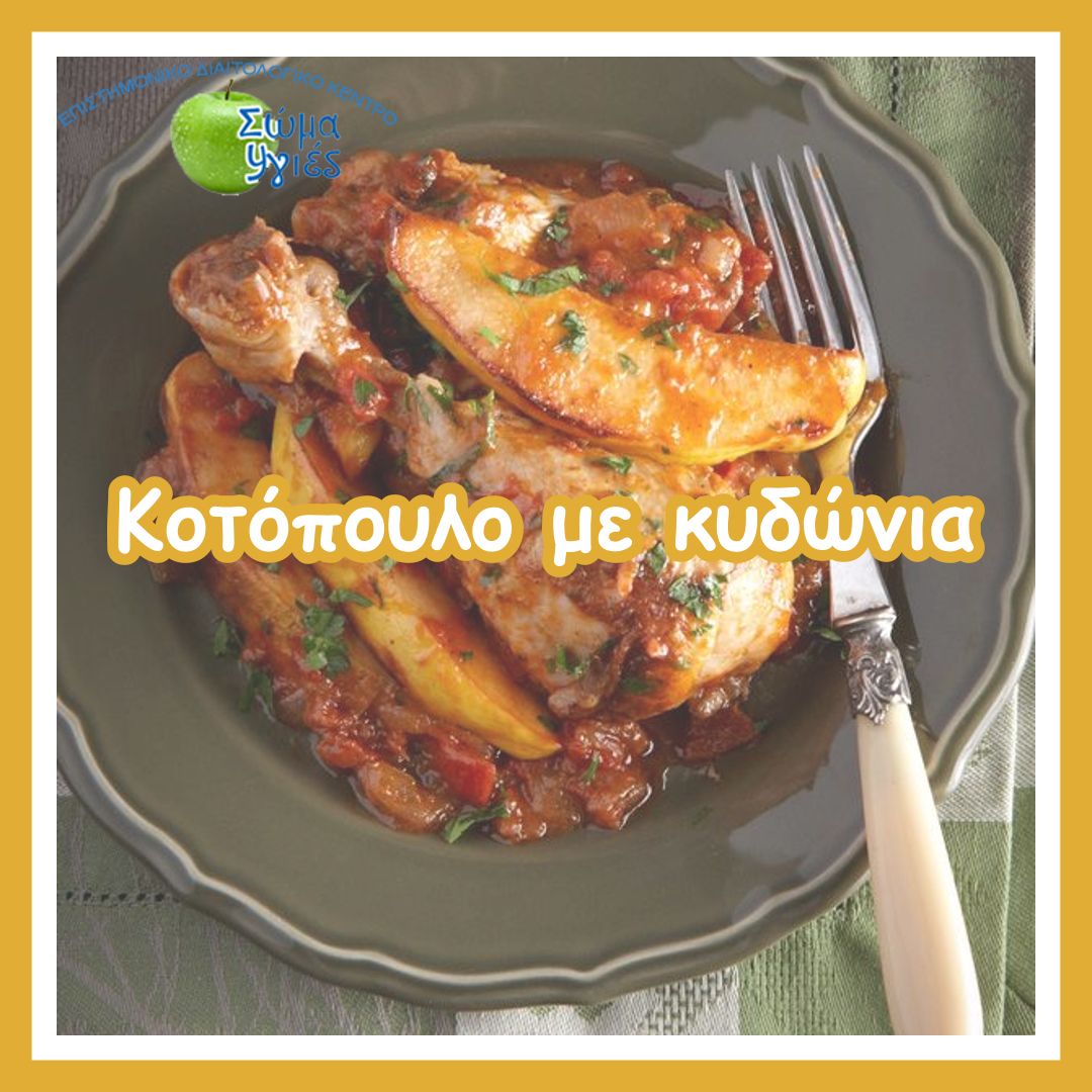 Κοτόπουλο με κυδώνια